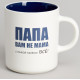 260-1029 Кружка Lefard 'С папой можно все' 540мл