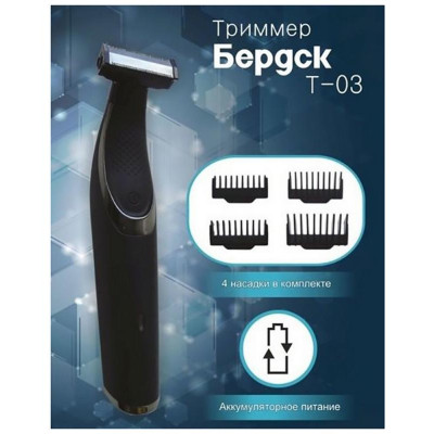 Триммер БЕРДСК Т-03-1