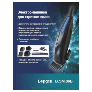 Машинка для стрижки Бердск В.ЭМ.06Б-3