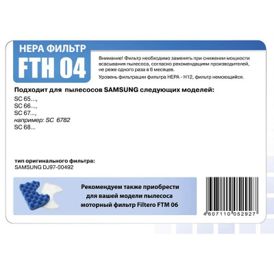 FTH 04 HEPA фильтр для пылесосов Samsung Filtero-2