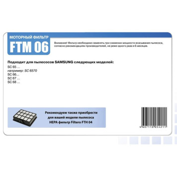 FTM 06 комплект моторных фильтров Samsung Filtero-2