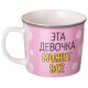 Кружка 370мл "ЭТА ДЕВОЧКА МОЖЕТ ВСЁ", разноцветный LEFARD 260-1030-11