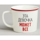 Кружка "ЭТА ДЕВОЧКА МОЖЕТ ВСЁ" 370мл LEFARD 260-1040