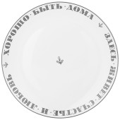 Тарелка обеденная "ХОРОШО БЫТЬ ДОМА" 25,5 см мал.=4шт, мин.партия LEFARD 87-296