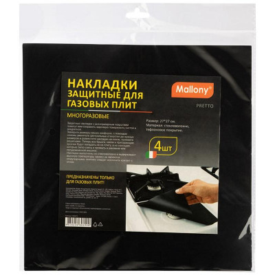 106671 Накладки защитные для газовых плит Mallony PRETTO многоразовые (4шт)-2