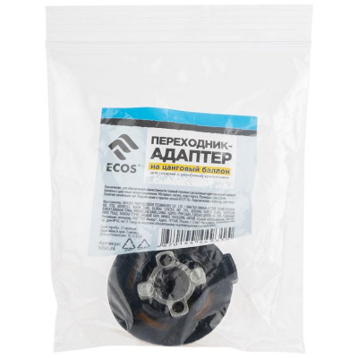 109574 Переходник-адаптер на цанговый баллон для горелки с резьбовым креплением Ecos-3