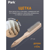 109859 Щетка 4-рядная, деревянная рукоятка Park