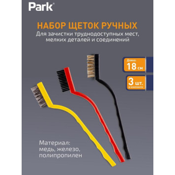109865 Набор щеток металлических ручных 'Park', 3 шт