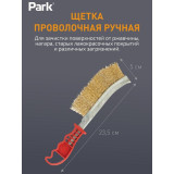 109866 Щетка проволочная ручная Park 23.5см