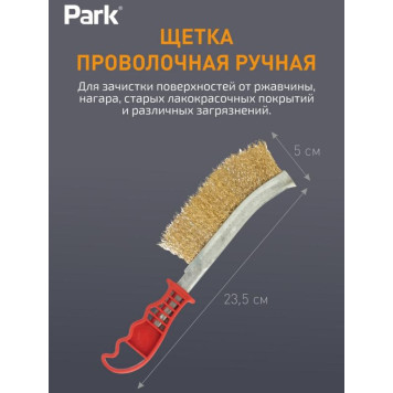 109866 Щетка проволочная ручная Park 23.5см
