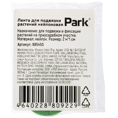 985450 Лента для подвязки растений нейлоновая Park-3