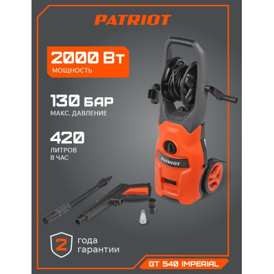 Мойка высокого давления PATRIOT GT 540 Imperial (322306025)-23