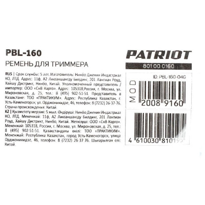 Ремень для триммера PATRIOT PBL 160 (801000160)-2