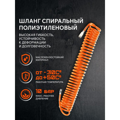 Шланг спиральный PATRIOT SPE 15 (830902001)-1