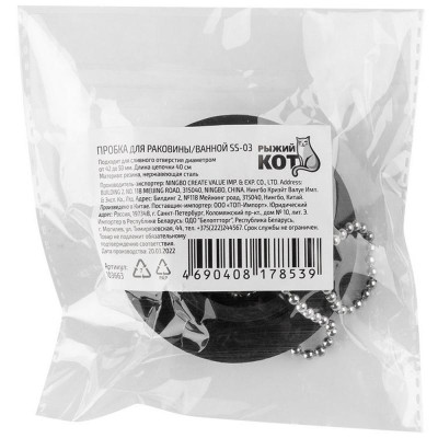 103663 Пробка для раковины/ванной SS-03-2