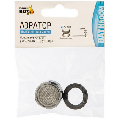 105286 Аэратор на излив смесителя наружная резьба (нерж)-3