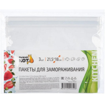 105524 Пакеты для замораживания 21.5х18см (3 шт/уп)