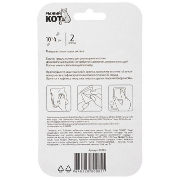 105887 Набор крючков на самоклеящейся основе 'Кухня' (2 шт) пластмасса Рыжий кот-4