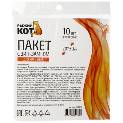 106902 Набор зип пакетов для хранения 'Рыжий кот' (20х30см, 10шт/уп)-3