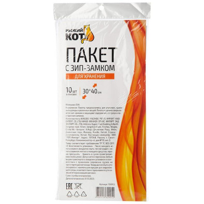 106903 Набор зип пакетов для хранения 'Рыжий кот' (30х40см, 10шт/уп)-3