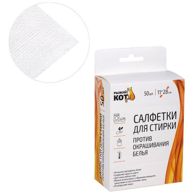 106914 Салфетки для стирки против окрашивания белья (50шт)