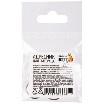 108069 Адресник для питомца (2шт)-3