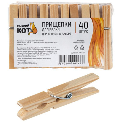 109229 Прищепки для белья деревянные в наборе 40шт Рыжий кот