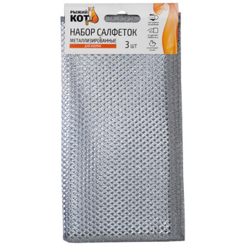 109495 Набор салфеток для уборки металлизированные ' Рыжий кот' 3шт (20х20см)