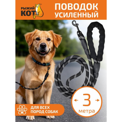 110069 Поводок усиленный, нейлон, 3м