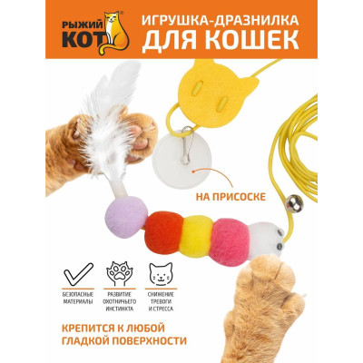 110072 Игрушка-дразнилка для кошек с гусеницей