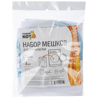 311134 Набор мешков для стирки белья 'Рыжий кот' 3шт-3