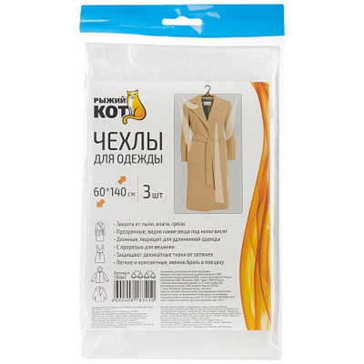 312641 Чехлы для одежды 'Рыжий кот' 3шт (140х60см)