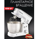 Миксер электр с чашей SA-6327W планетарный 1000Вт 3,5л 6скор