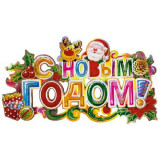 003221 Наклейка 'С новым годом'